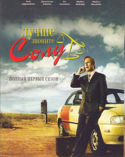 Лучше звоните Солу (10 серий) на DVD Лучше звоните Солу (10 серий) на DVD