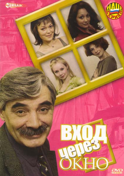 Вход через окно на DVD Вход через окно на DVD