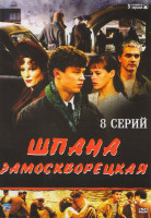 Изображение товара Шпана замоскворецкая (У каждого своя война) (8 серий)