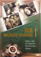 Изображение товара Бои местного значения 1 (Граница на замке / Если завтра война / Фронтовые подруги / Машенька)
