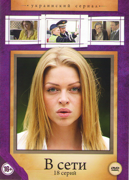 В сети (18 серий) на DVD В сети (18 серий) на DVD