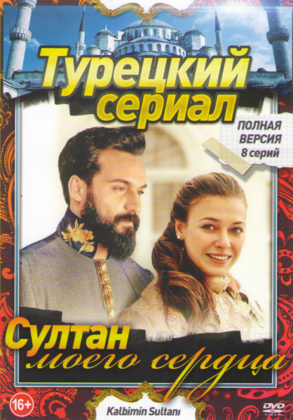 Султан моего сердца (8 серий) на DVD