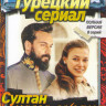 Султан моего сердца (8 серий) на DVD