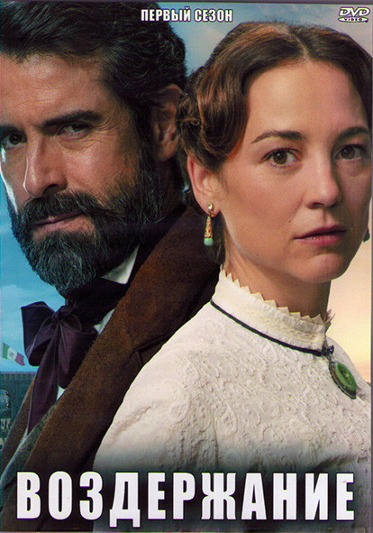 Воздержание 1 Сезон (10 серий) (2DVD) на DVD