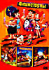 Флинстоуны ( сериал) / Флинстоуны ( 1994 ) / Флинстоуны в Вива Рок - Вегасе ( 2000 ) на DVD