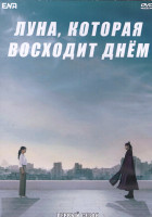 Изображение товара Луна которая восходит днем 1 Сезон (14 серий) (3DVD)