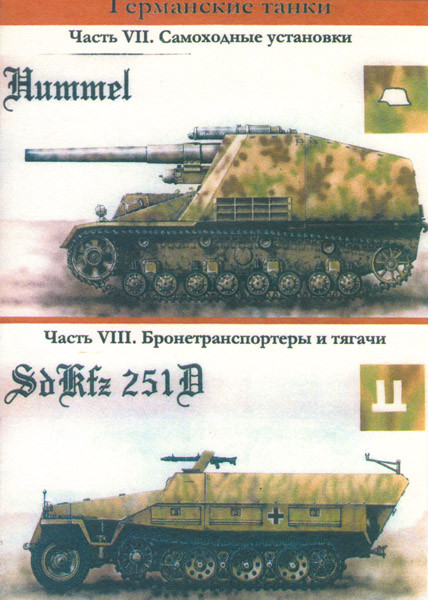 Германские танки 7,8 Части (2 DVD) на DVD
