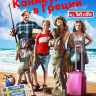 Все включено Каникулы в Греции на DVD
