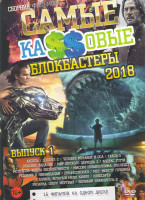 Изображение товара Самые кассовые блокбастеры 2018 1 Выпуск (Аксель / Дэдпул 2 / Человек муравей и Оса / Такси 5 / Опасное задание / Мир Юрского периода 2 / Кодекс Готти