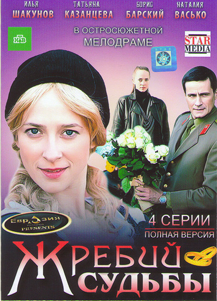 Жребий судьбы (4 серии)* на DVD