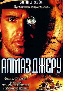 Алмаз Джеру на DVD Алмаз Джеру на DVD