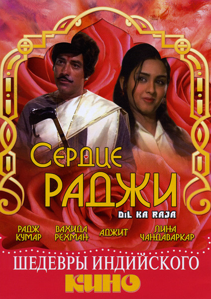 Сердце Раджи на DVD