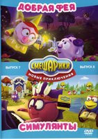 Изображение товара Смешарики Новые приключения 7,8 Выпуски (Добрая фея (6 серий) / Симулянты (6 серий)) (2 DVD)