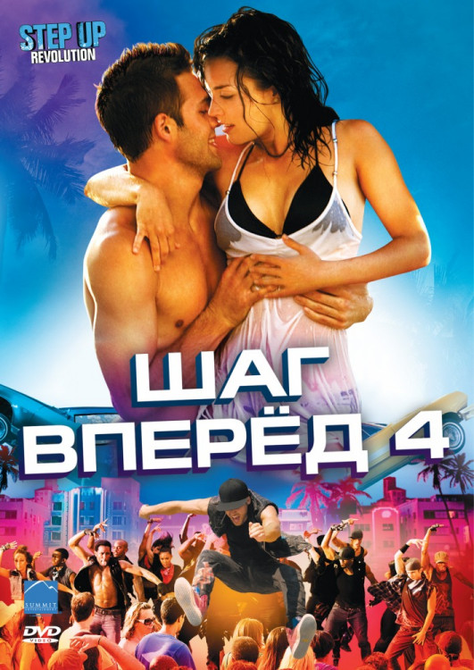 Шаг вперед 4 на DVD Шаг вперед 4 на DVD