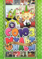 Изображение товара Союзмультфильм 12 (Чиполлино / Молодильные яблоки / Серебряное копытце / Поди туда не знаю куда / Мальчик с пальчик / Янтарный замок / Лиса и медведь 