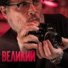 Великий на DVD Великий на DVD