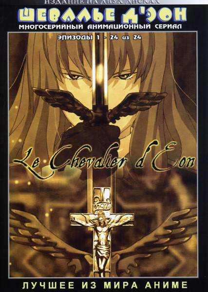 Шевалье Д'Эон (24 серии) на 2 DVD на DVD Шевалье Д'Эон (24 серии) на 2 DVD на DVD