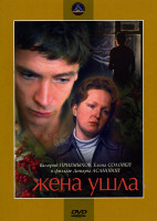 Изображение товара Жена ушла