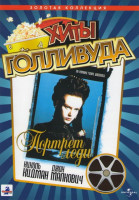 Изображение товара Хиты Голливуда Портрет леди