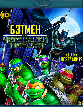 Бэтмен против Черепашек ниндзя (Blu-ray)* на Blu-ray