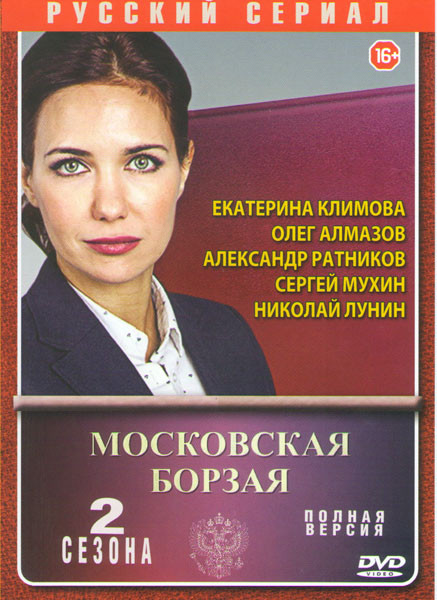 Московская борзая 1,2 Сезоны (36 серий) на DVD
