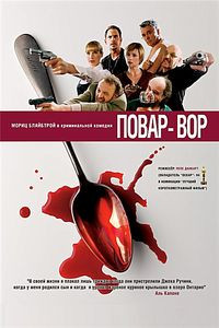 Повар-вор на DVD