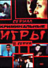 Изображение товара Криминальные игры (8 сери)