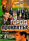 Изображение товара Город проклятья (сериал)
