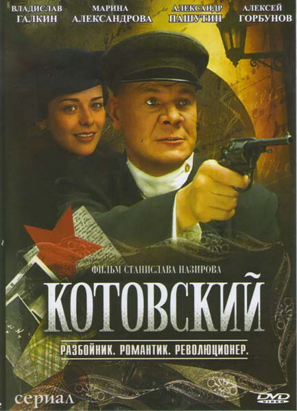 Котовский (8 серий)* на DVD