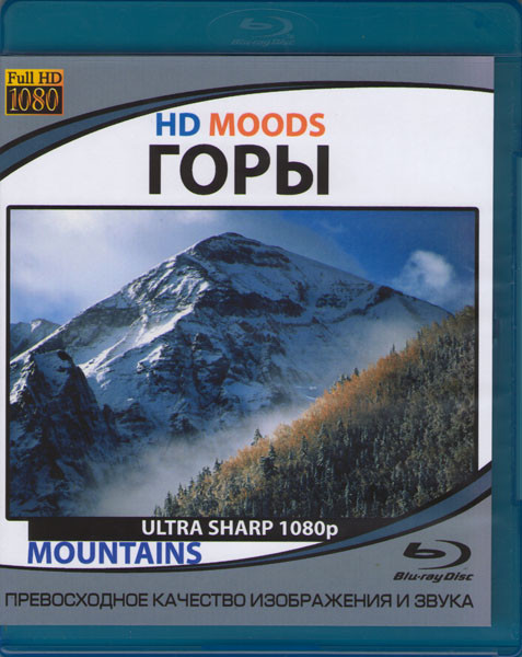 HD Moods Горы (Blu-ray) на Blu-ray