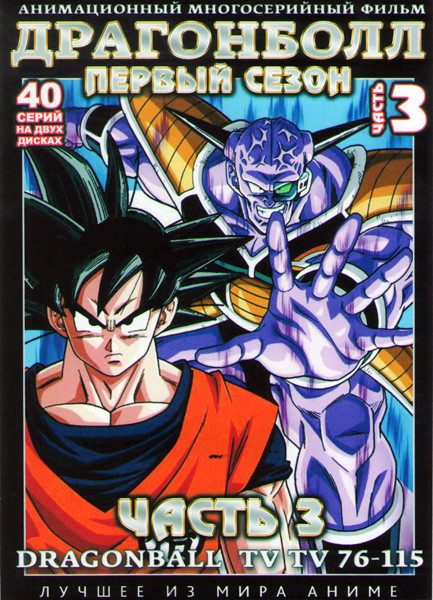 Драгонболл (Драконий Жемчуг) 1 Сезон 3 Часть (76-115 серии) (2 DVD) на DVD