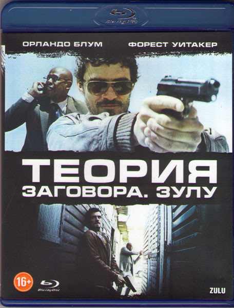 Зулу (Теория заговора) (Blu-ray) на Blu-ray