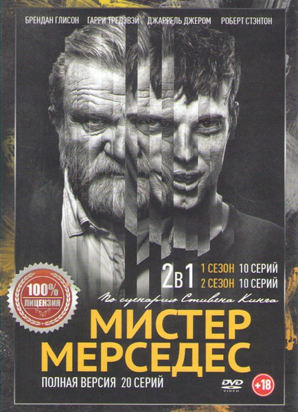Мистер Мерседес 1,2 Сезоны (20 серий) на DVD Мистер Мерседес 1,2 Сезоны (20 серий) на DVD