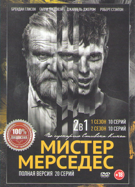 Мистер Мерседес 1,2 Сезоны (20 серий) на DVD
