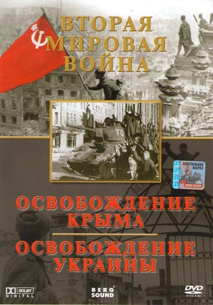 ВТОРАЯ МИРОВАЯ ВОЙНА:ОСВОБОЖДЕНИЕ КРЫМА.ОСВОБОЖДЕНИЕ УКРАИНЫ на DVD ВТОРАЯ МИРОВАЯ ВОЙНА:ОСВОБОЖДЕНИЕ КРЫМА.ОСВОБОЖДЕНИЕ УКРАИНЫ на DVD