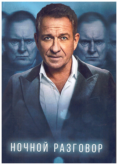 Ночной разговор (4 серии) на DVD