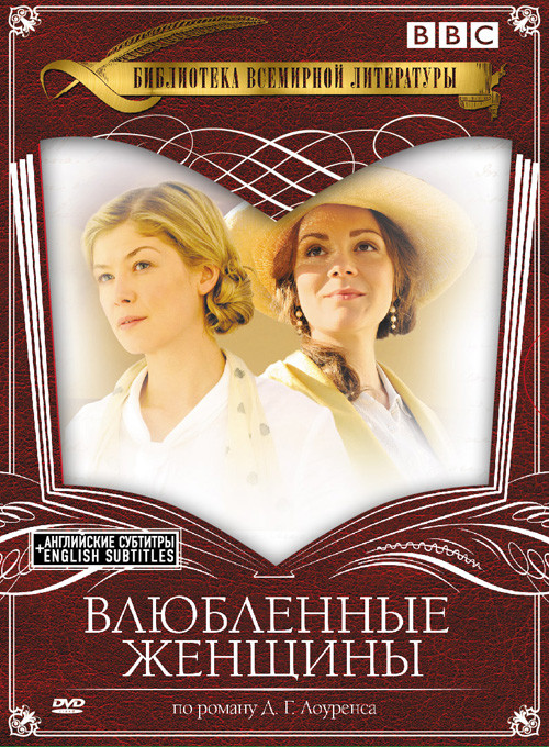 Влюбленные женщины  на DVD