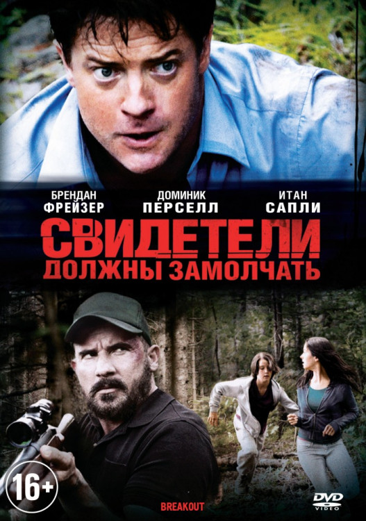 Свидетели должны замолчать на DVD