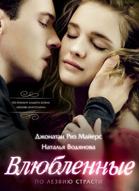 Влюбленные на DVD Влюбленные на DVD