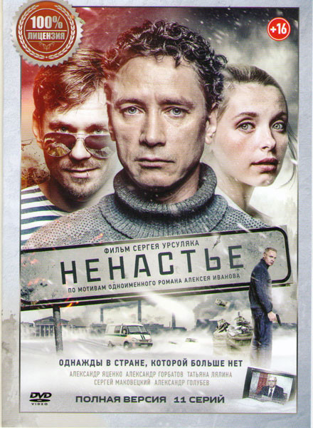 Ненастье (11 серий) на DVD