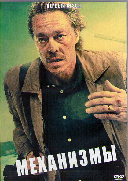 Механизм 1 Сезон (8 серий) (2DVD) на DVD Механизм 1 Сезон (8 серий) (2DVD) на DVD