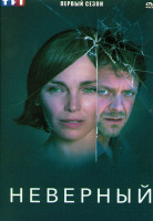 Изображение товара Неверный 1 Сезон (6 серий)