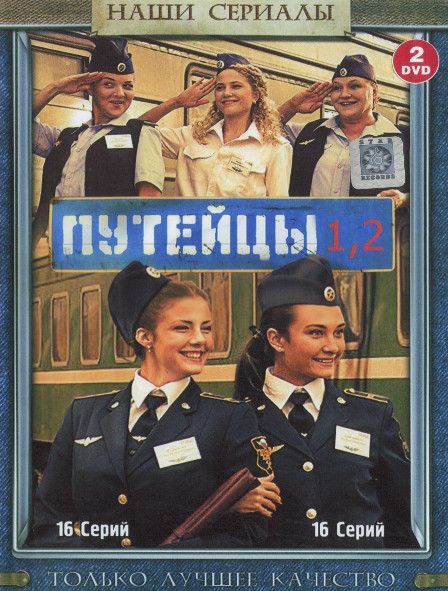 Путейцы 1,2 Сезон (2DVD)* на DVD