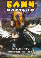 Изображение товара Блич 10 Часть (231-250 эпизоды)