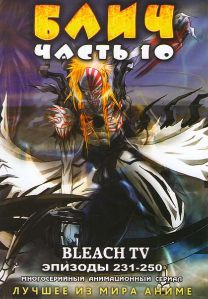 Блич 10 Часть (231-250 эпизоды) на DVD Блич 10 Часть (231-250 эпизоды) на DVD