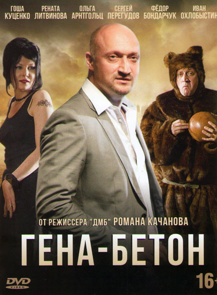 Гена бетон на DVD Гена бетон на DVD