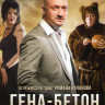 Гена бетон на DVD Гена бетон на DVD