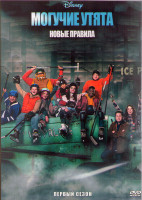Изображение товара Могучие утята Новые правила (10 серий) (2DVD)