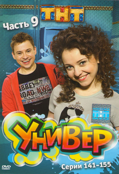 Универ 9 Часть (141-155 серии) на DVD Универ 9 Часть (141-155 серии) на DVD
