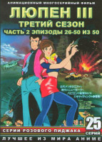 Изображение товара Люпен 3 3 Сезон 2 Часть (26-50 серии) (2 DVD)